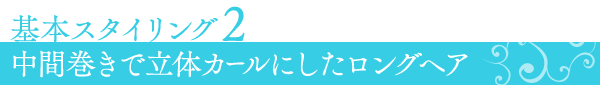 基本スタイリング2 中間巻きで立体カールにしたロングヘア